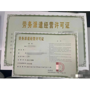 溫州勞務派遣經營許可證代辦 依托多年實體經驗，提供專業派遣服務