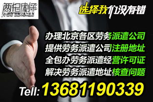 專業代辦勞務派遣許可證與全方位勞務派遣服務，助力企業合規高效運營